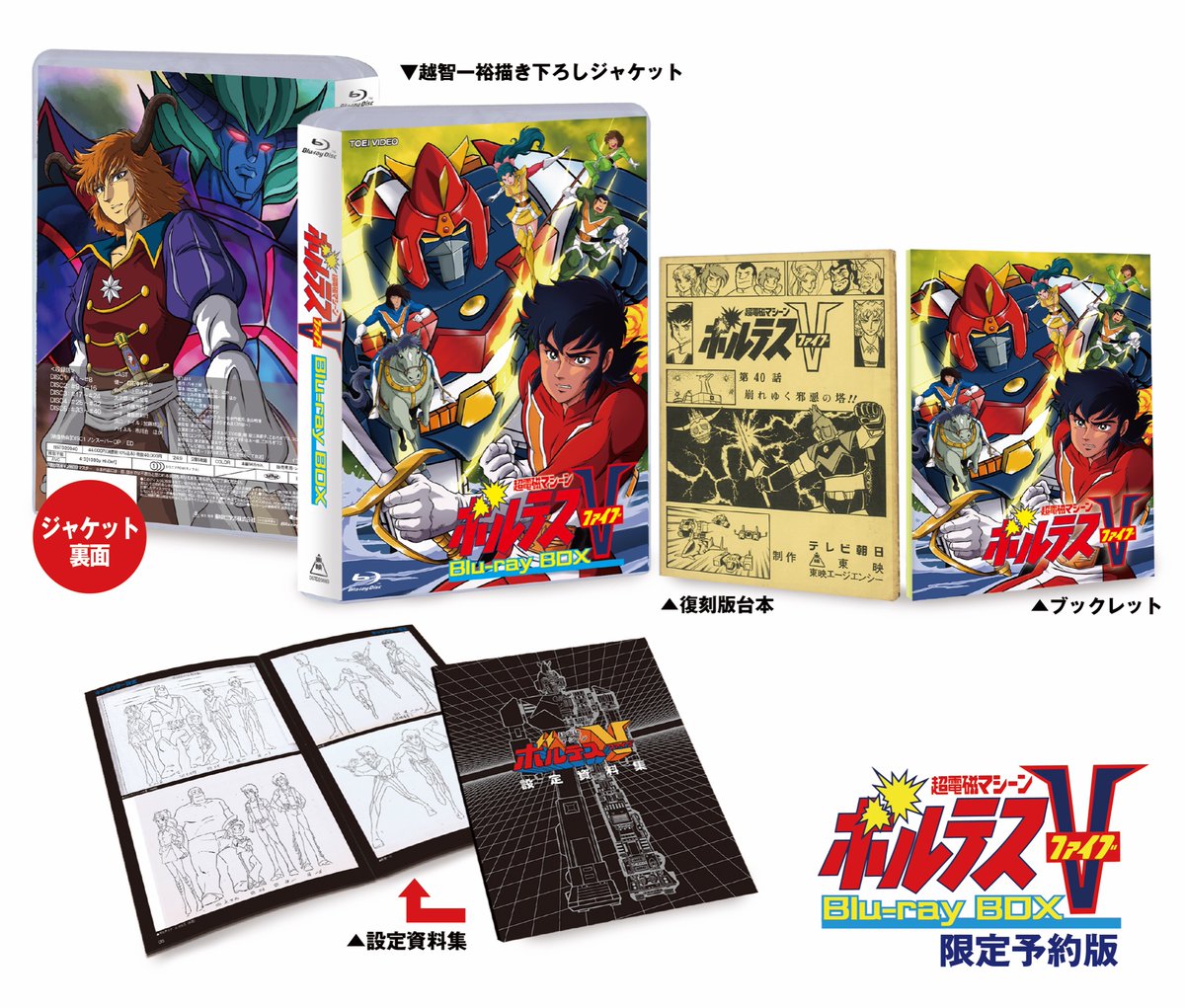 1977年（昭和52年）てれびくん9月号付録 「超電磁マシーン ボルテスＶ」 1977年（昭和52年）てれびくん9月号付録 「超電磁マシーン ボルテスV」