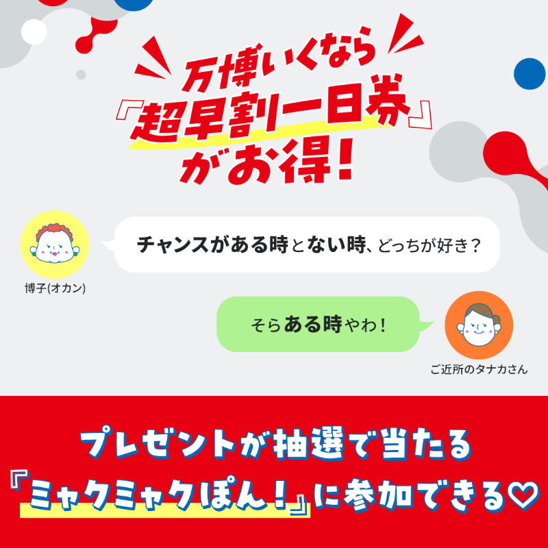 expo2025_japan's tweet photo. オカン🐯：
「何かが当たるって、ワクワクするわ！
駅前の商店街の福引のガラガラぽんとちゃうで？」

#大阪・関西万博 のチケットの話🎫
今なら #ミャクミャクぽん！に参���できる！ 

#万博大好きファミリー が
お得なポイント紹介します✋

#EXPO2025 #大阪・関西万博 #万博チケット