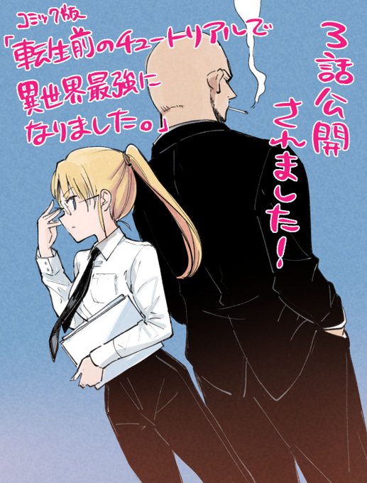 ニコニコ漫画さんでも、コミック版「転生チュート」3話が公開されてます! 全話無料! よろしくお願いします🙏🙏
https://t.co/fREWjxxAPR 