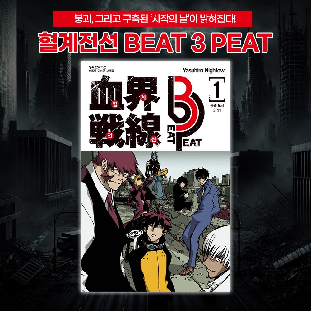 🖤[혈계전선 BEAT 3 PEAT 1권 발행!]🖤 인기 애니메이션 <혈계전선>의 원작 붕괴, 그리고 구축된 '시작의 날'이 드디어 밝혀진다!☄️ 비밀결사 라이브...