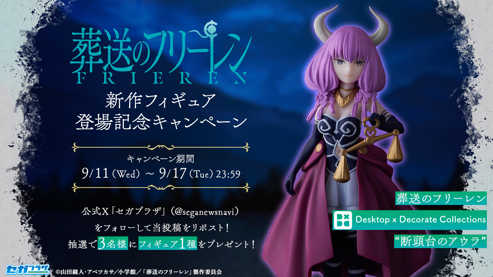 セガ 断頭台のアウラ Desktop×Decorate くし Collections 葬送の セガ 断頭台のアウラ Desktop×Decorate くし Collections 葬送の