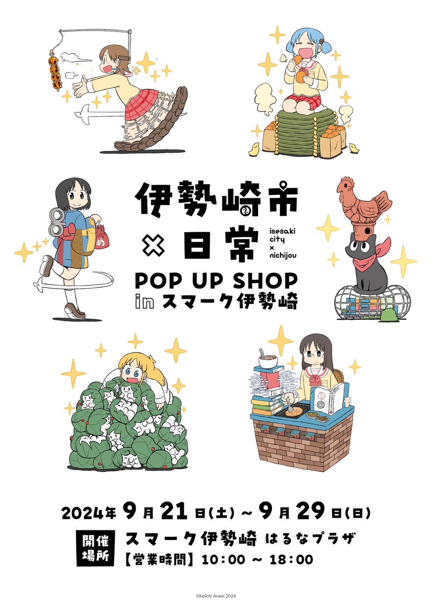 伊勢崎市×日常 POP UP SHOP 開催決定！ ＼ 描き下ろしグッズ販売やご