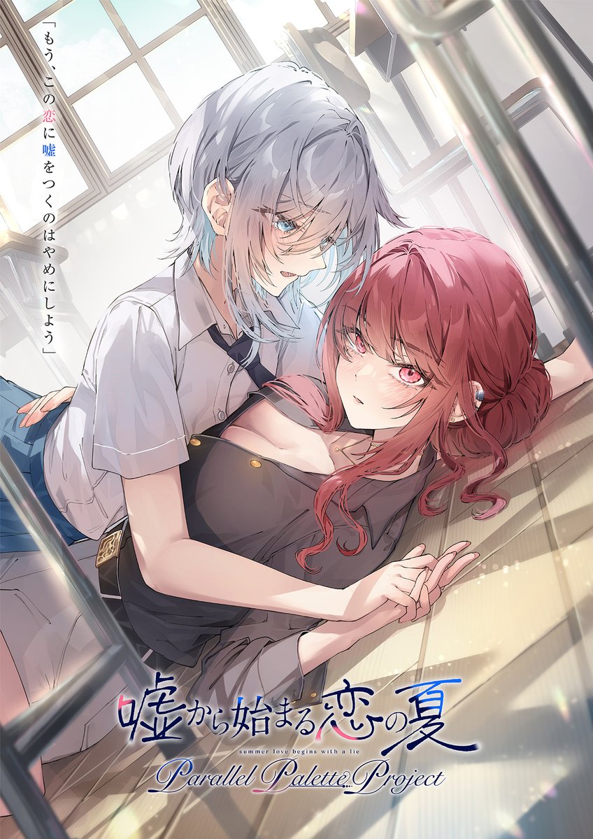 ∴∵ LYCORIS 新プロジェクト始動 ∵∴ #嘘夏 の 