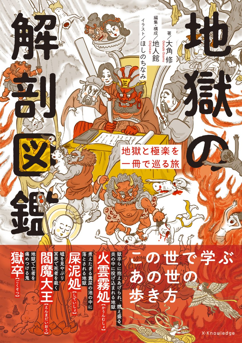 新刊】『地獄の解剖図鑑』 この世で悪いことをした者は地獄へおとされ