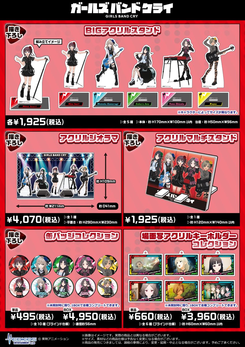 ✨グッズ&特典が公開されました✨ アニメ「ガールズバンドクライ」POP