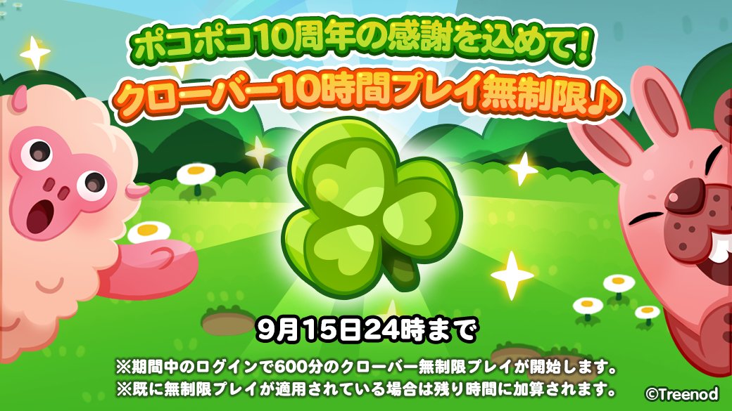 ポコポコ10周年の感謝を込めて🎶 クローバー10時間プレイ無制限☘ この