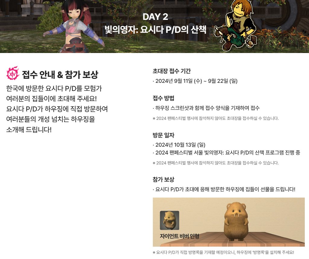 shiarin0705's tweet image. 파판14 2024 팬페 요시다의 산책 접수 조건

하우징 소유자, 모든 방문자 출입 가능 조건만 맞으면
기존 하우징들도 상관없나 보군요