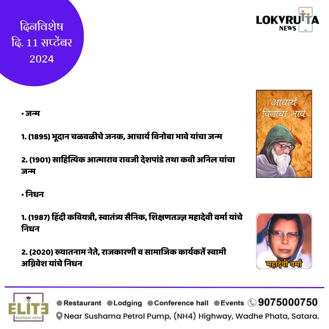 lokvruttanews's tweet image. लोकवृत्त दिनविशेष 
दि. 11 सप्टेंबर 

#dinvishesh #lokvruttanews #satara #sataranews #news #latestupdates #dailynews #marathi #maharashtra