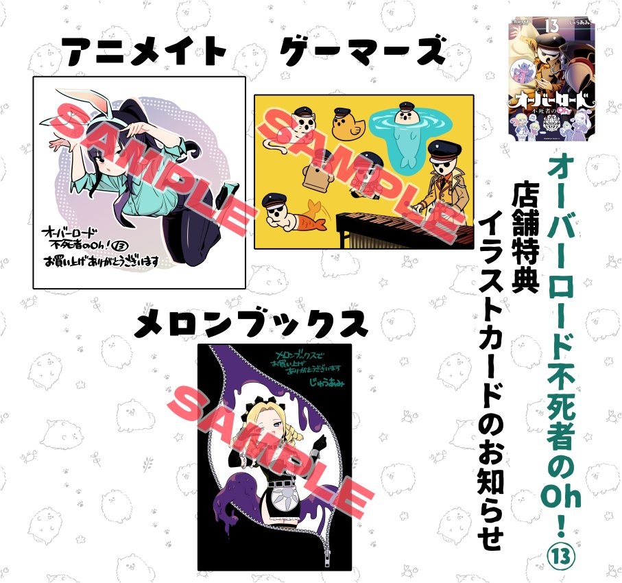 特典絵が出揃ったので
2024/9/25発売「オーバーロード 不死者のOh!」13巻  
店舗特典のお知らせ 