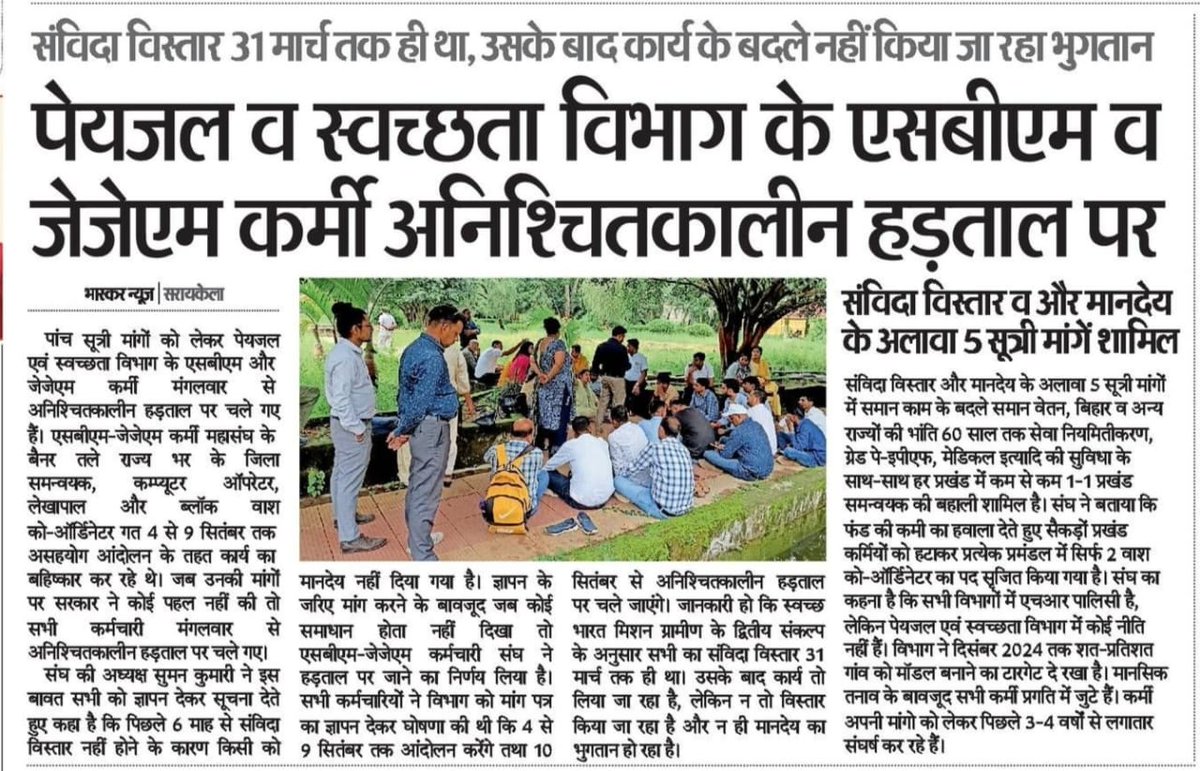 @IPM4India जिन संविदा स्वच्छता कर्मियों अभियान की पूर्णता में अपना सर्वश्रेष्ठ दिया आज उनकी हालत ये है। उनको दूध में पड़ी मक्खी की तरह निकाल कर फेका जा रहा है। न्याय कीजिये। <a href="/PMOIndia/">PMO India</a> <a href="/HemantSorenJMM/">Hemant Soren</a> <a href="/gssjodhpur/">Gajendra Singh Shekhawat</a> <a href="/BJP4Jharkhand/">BJP JHARKHAND</a> <a href="/DoWRRDGR_MoJS/">Ministry of Jal Shakti, DoWR, RD&GR, GoI</a>