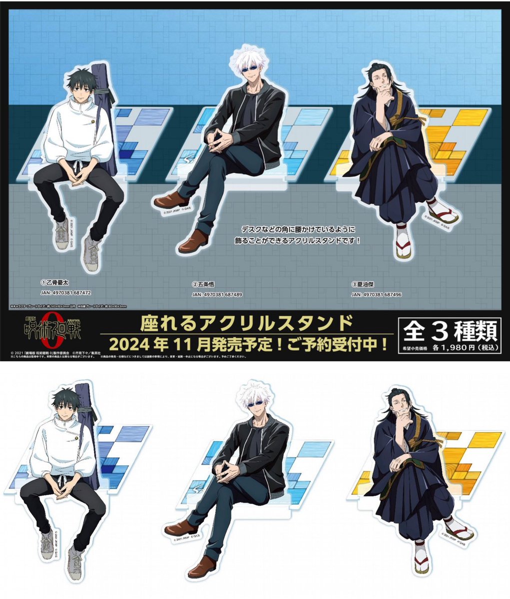 劇場版 呪術廻戦0 座れるアクリルスタンド 2024年11月発売予定 デスク