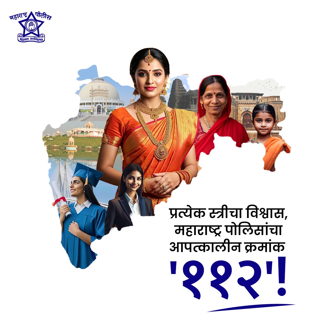 तिच्या सुरक्षेसाठी आम्ही सदैव तत्पर असू हे तिला ठाऊक आहे. कारण महाराष्ट्रातील प्रत्येक स्त्रीचा आमच्यावर विश्वास आहे!

#तिची_सुरक्षा #डायल_११२