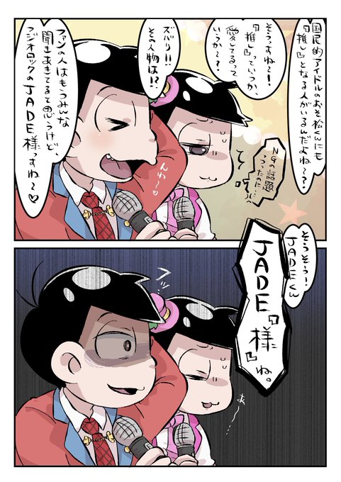 JADEガチ恋アイドルの歳下フルーティおそ×年上JADEのおそチョロ