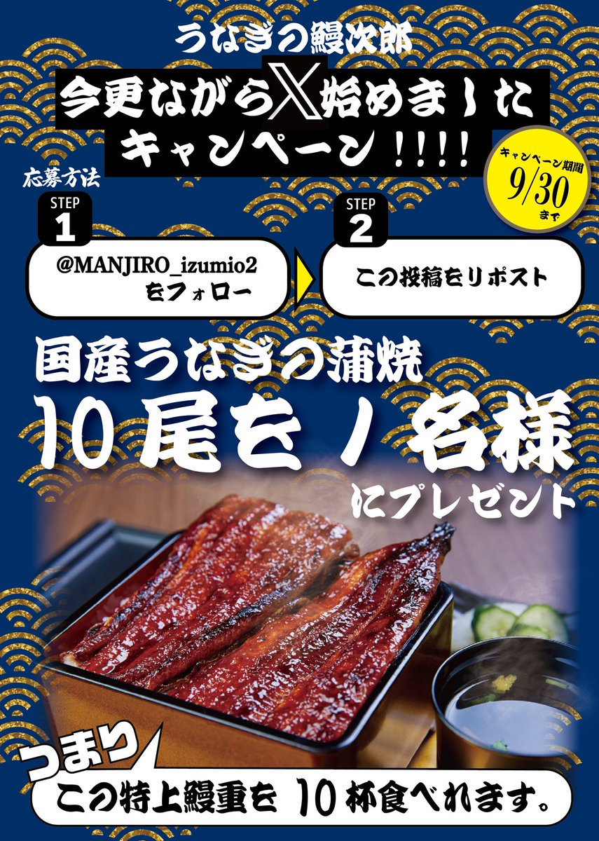 【国産うなぎの蒲焼 10尾】が当たる！！

うなぎの鰻次郎
《今更ながらX始めました》
#リポストキャンペーン

①<a href="/MANJIRO_izumio2/">うなぎの鰻次郎 泉大津本店</a> をフォロー
②本投稿をリツイート

抽選で1名様に
【国産うなぎの蒲焼 10尾】
をプレゼント！！

📅応募期間
9月30日（月）23:35 まで！

#鰻次郎 
#今更