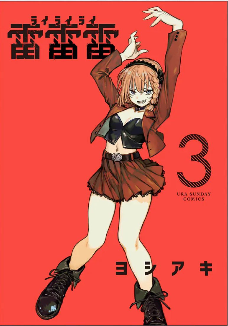 【専用ページ】 明雷らいと様 ◢◤ ◢◤本日入荷＆特典情報◢◤◢◤ 裏少年サンデーコミックス『 #雷