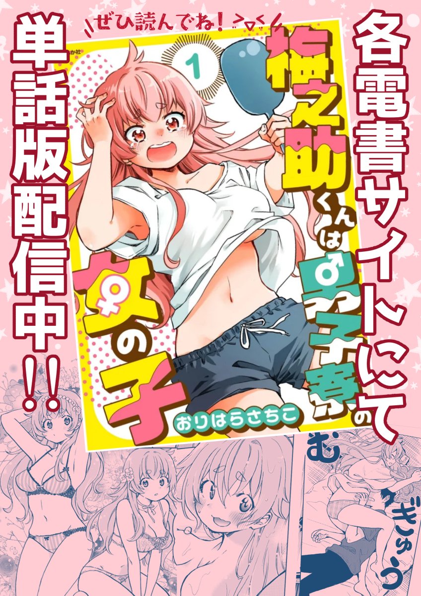 ニコニコ漫画にも
「梅之助くんは男子寮の女の子」1話目をアップしていただきました。
無料で読めるので、ぜひ見てって下さい~>▽<
↓↓↓
https://t.co/WsLJ6JN50f
2話目以降は単話版を配信中です☆
https://t.co/y7gE7UKPB4