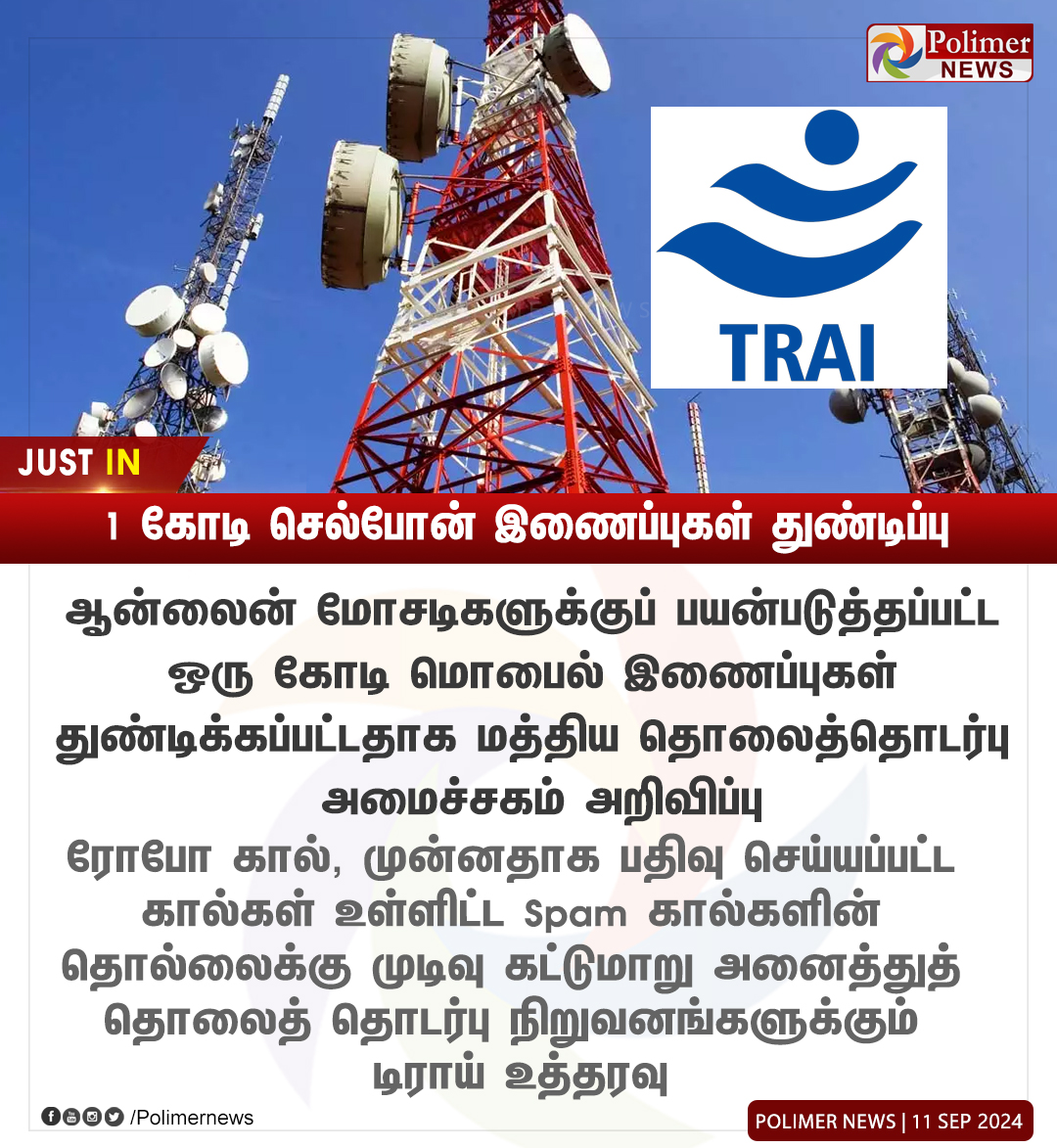 polimernews's tweet photo. #JUSTIN || 1 கோடி செல்போன் இணைப்புகள் துண்டிப்பு | #SancharSaathi | #Fraudulent | #MobileConnection | #Disconnected | #PolimerNews https://t.co/rviHRW5VJ2