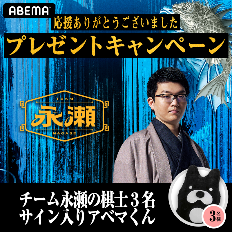 abT00_nagase's tweet photo. ＼\ 応援ありがとうございました /／

チーム永瀬メンバーのサイン入りぬいぐるみを
ランダムで各1名様にプレゼント🎁

① @ABEMA @abT00_nagase をフォロー
② この投稿をリポスト
〆：9/21(土)23:59まで

#ABEMAトーナメント 2024
