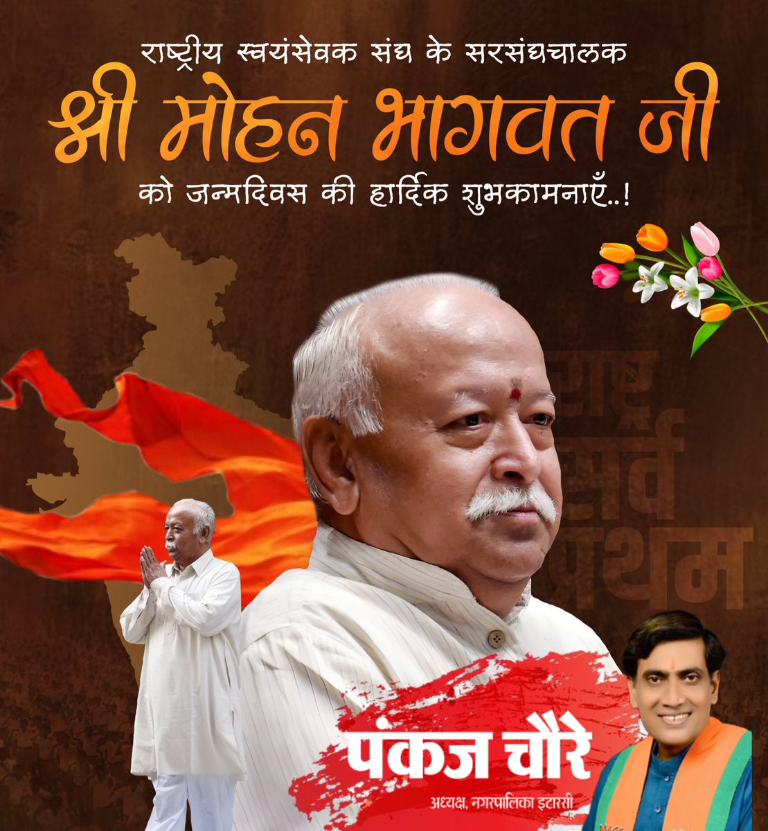राष्ट्रीय स्वयंसेवक संघ के सरसंघचालक और हमारे पथ प्रदर्शक परम पूज्य श्री मोहन भागवत जी को जन्मदिन की हार्दिक शुभकामनाएं।

मां भारती की सेवा में समर्पित रहने हेतु ईश्वर आपको निरोगी स्वास्थ्य एवं दीर्घायु प्रदान करे यही कामना।
<a href="/DrMohanBhagwat/">Mohan Bhagwat</a> <a href="/RSSorg/">RSS</a>