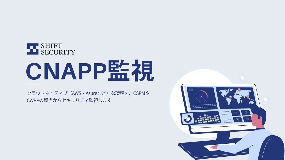 shiftsecurity's tweet image. 【お知らせ】
SHIFT SECURITY では、クラウド環境をCSPMやCWPPの観点で監視する「CNAPP監視」サービスの提供を開始しました。

shiftsecurity.jp/news/20240819