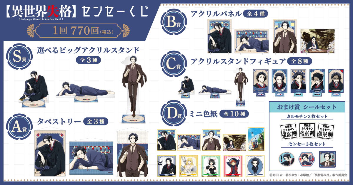 販売終了まであと1日‼ 【異世界失格 センセーくじ】 いよいよ明日まで