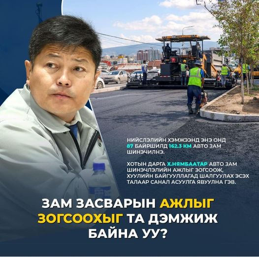 Зүгээр бордюр аваад байнаа, хавар тавьсан бордюраа аваад байнаа, ногоон байгууламж, зам талбай сүйтгээд, буцааж засахгүй байнаа гэхээр тэгвэл замаа засахаа больчих уу? нтр, яааг юмтай, бүр хэлэх муу үг олдохгүй юм.