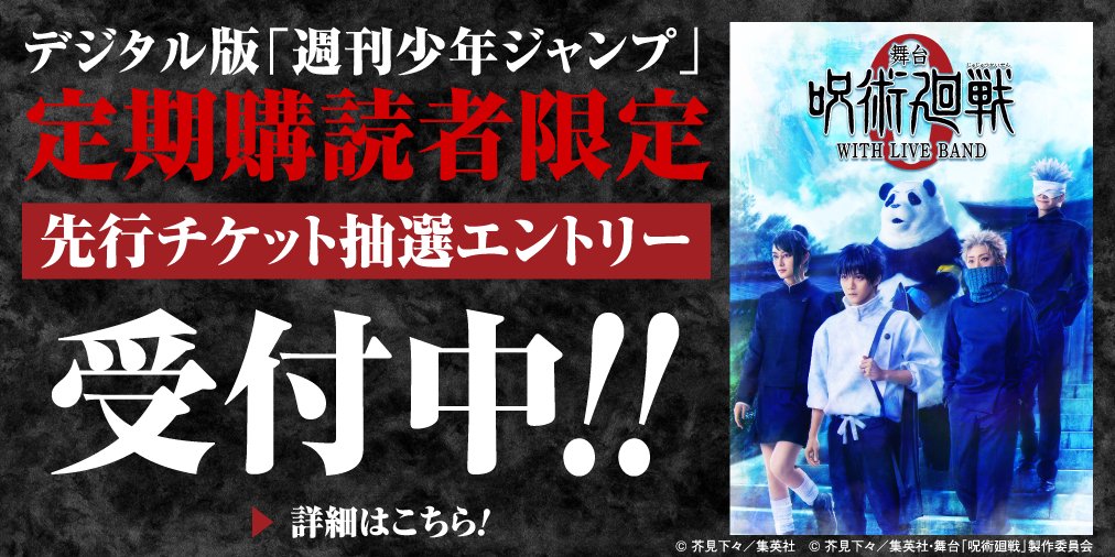 舞台「呪術廻戦 0」WITH LIVE BAND 先行チケット抽選エントリー受付中