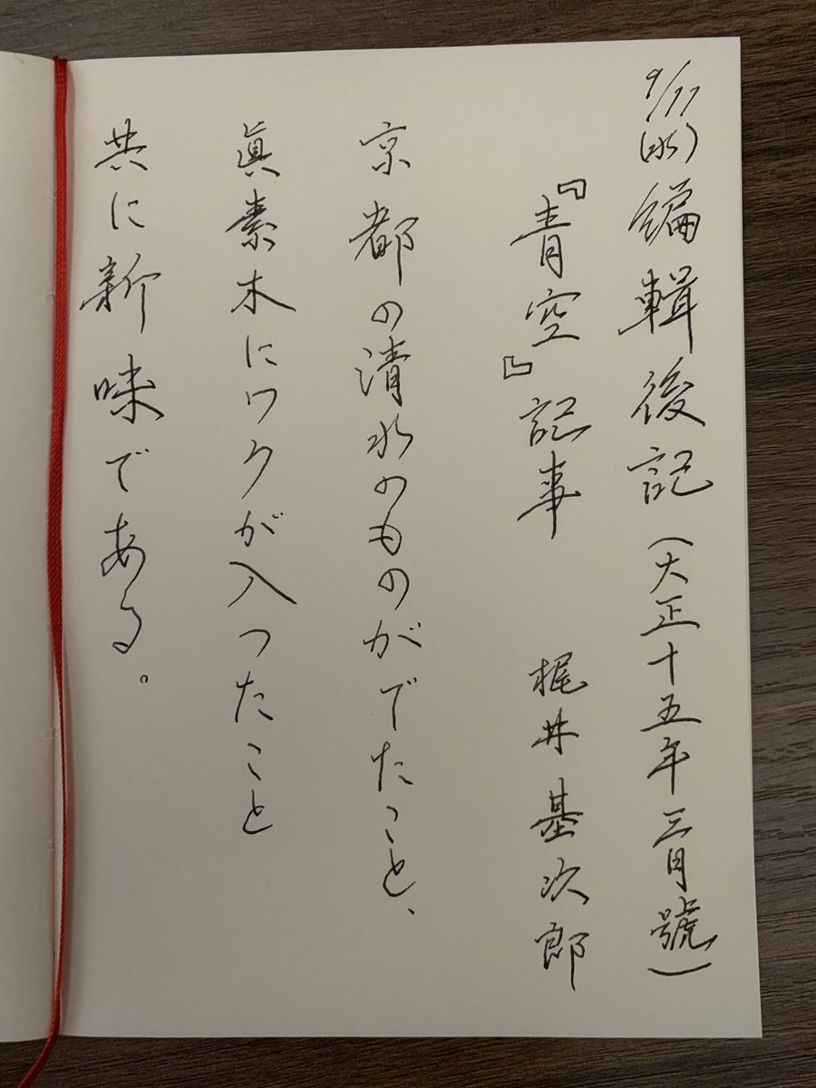 oli_eve451's tweet photo. お題ありがとうございます

『編輯後記（大正十五年三月號）『青空』記事』梶井基次郎
 #朝活書写_1797 https://t.co/1auMFUfPxZ