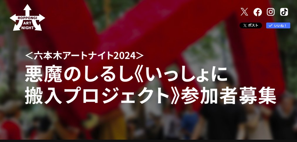 「いっしょに搬入プロジェクト」担ぎ手募集スタート！本番9/27（土）20:00〜六本木アートナイトにこれる人〜
 奮って＋ぜひ率先してご応募ください！ 定員30名くらい・参加費無料・締切 9/19（木）18:00デス。
詳細はこちら→
roppongiartnight.com/2024/carryin.h…