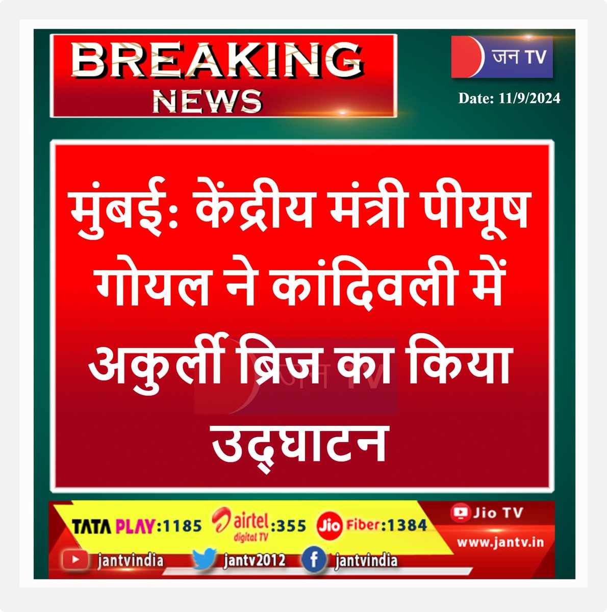 JANTV2012's tweet photo. #piyushgoyal #ConsumerAffairs #Commerce #Mumbai #Industies #structure #bridges #bridgescollapse @PiyushGoyal #Jantv_BM #Mumbainews https://t.co/3aOPJqawtO