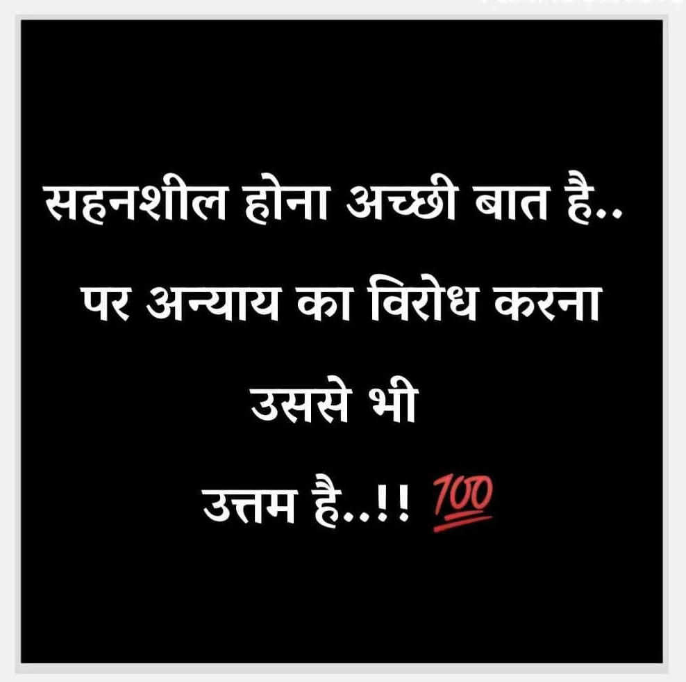 सहनशील होना अच्छी बात है ...
पर अन्याय का विरोध करना उससे भी उत्तम है..!!!👍👍
#viral2024