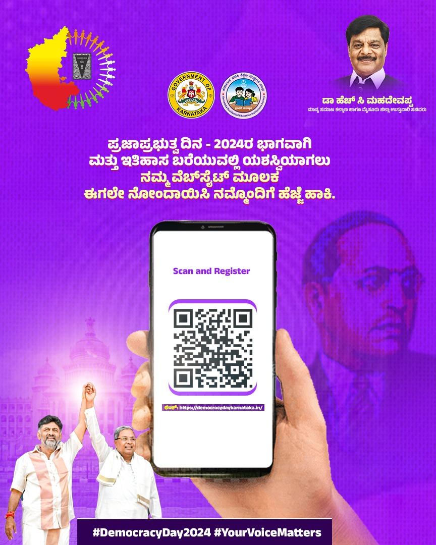 ಪ್ರಜಾಪ್ರಭುತ್ವ ದಿನ -2024ರ ಭಾಗವಾಗಿ ಮತ್ತು ಇತಿಹಾಸ ಬರೆಯುವಲ್ಲಿ ಯಶಸ್ವಿಯಾಗಲು ನಮ್ಮ ವೆಬ್‌ಸೈಟ್ ಮೂಲಕ ಈಗಲೇ ನೋಂದಾಯಿಸಿಕೊಳ್ಳಿ, ನಮ್ಮೊಂದಿಗೆ ಕೈ ಜೋಡಿಸಿ.

ಲಿಂಕ್: democracydaykarnataka.in

#democracyday2024  #yourvoicematters #democracydaykarnataka2024