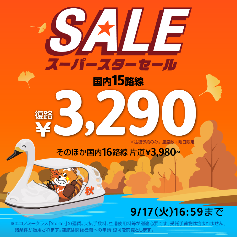 Jetstar_Japan's tweet photo. ／
📢 #スーパースターセール
9/13(金)15:00スタート❣
＼

10月～11月搭乗分がおトク✈
国内15路線 往復予約で
復路 3,290円👏🎉

そのほか国内16路線
片道3,980円～🎵
秋の国内旅行もかしこく、ちゃっかり😎

気になるあの場所へテイクオフ✈
※諸条件適用

明日15時に画像をタップ✨
👇
👇