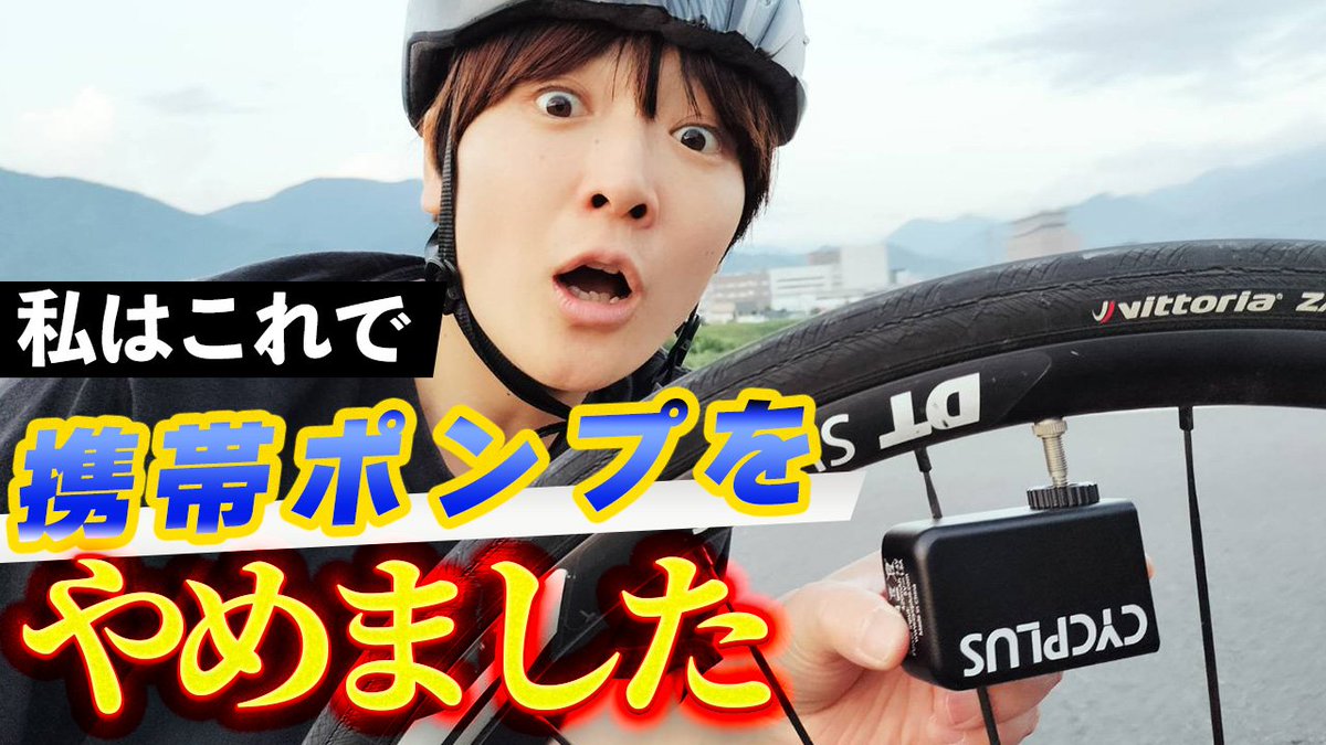 shu_chan0905's tweet photo. 19時に #YouTube アップ観てね🚵

自転車用小型 #電動ポンプ #AS2Pro　【#CYCPLUS】手軽に持ち運べて楽に空気が入れられる #ロードバイク、#クロスバイク 用電動ポンプ

https://t.co/1y9z31hUj6 https://t.co/kZEuhKW41I