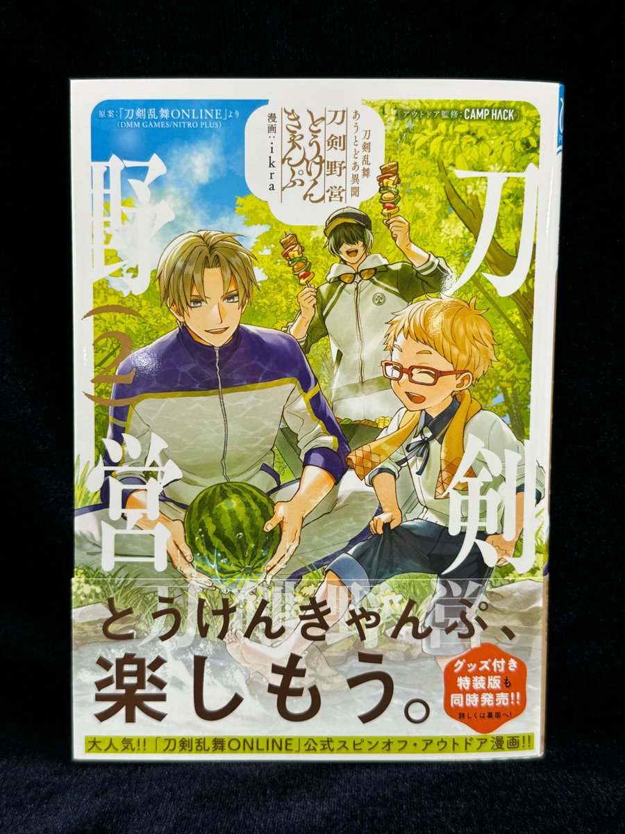 刀剣乱舞あうとどあ異聞刀剣野営(とうけんきゃんぷ). 1 新品サイン本