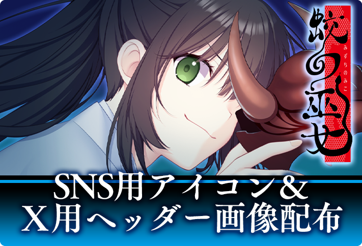 liar_railsoft's tweet photo. Liar-soft新作「蛟の巫女」よりＸなどSNSでご利用いただけるアイコン等の画像をご用意いたしました。
下記ページよりお気に入りのキャラクターをダウンロードしてお楽しみください！

  🔽
https://t.co/8YihPIBfcL

#liarsoft #ライアーソフト #蛟の巫女 https://t.co/g66OiXpcNX