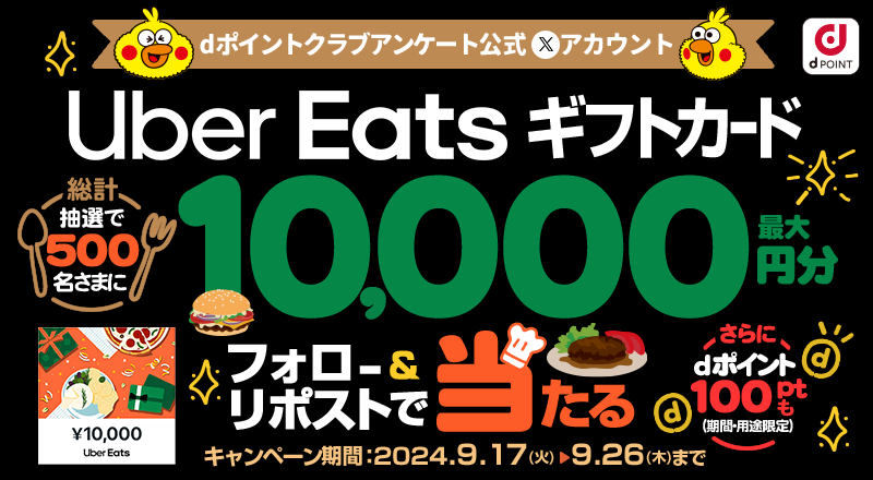 dポイントクラブアンケート (@dpoint_club_que) on Twitter photo 🍔Uber Eats ギフトカード🚲が抽選で500名さまに
最大1⃣0⃣0⃣0⃣0⃣円分当たる🥳
応募方法 ※9/26(木)まで
①<a href="/dpoint_club_que/">dポイントクラブアンケート</a>をフォロー
②この投稿をリポスト
Amazonギフトカードが最大1万円が当たるCPも↙️
x.gd/xQplp
#ポイ活
#プレキャン
#dポイントクラブアンケート
#2024年9月 🍔Uber Eats ギフトカード🚲が抽選で500名さまに
最大1⃣0⃣0⃣0⃣0⃣円分当たる🥳
応募方法 ※9/26(木)まで
①<a href="/dpoint_club_que/">dポイントクラブアンケート</a>をフォロー
②この投稿をリポスト
Amazonギフトカードが最大1万円が当たるCPも↙️
x.gd/xQplp
#ポイ活
#プレキャン
#dポイントクラブアンケート
#2024年9月