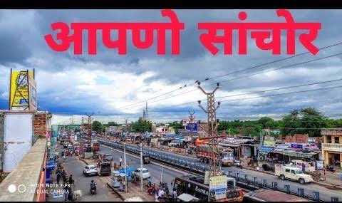 सांचौर जिले की विविध सांस्कृतिक औरप्राकृतिक संपत्तियों को देखते हुए इसे रद्द करने का कोईऔचित्य नहीं है सरकार को इसे संरक्षित करना चाहिए #सांचौर_जिला_बचाओ #JKMaxxPaints #लाडवा_का_लाडला ジュピター #高校生クイズ #高校生クイズ 金リンゴ 兵庫県議全員86人#Ajmer #TejRan #GoKwikGoesGlobal