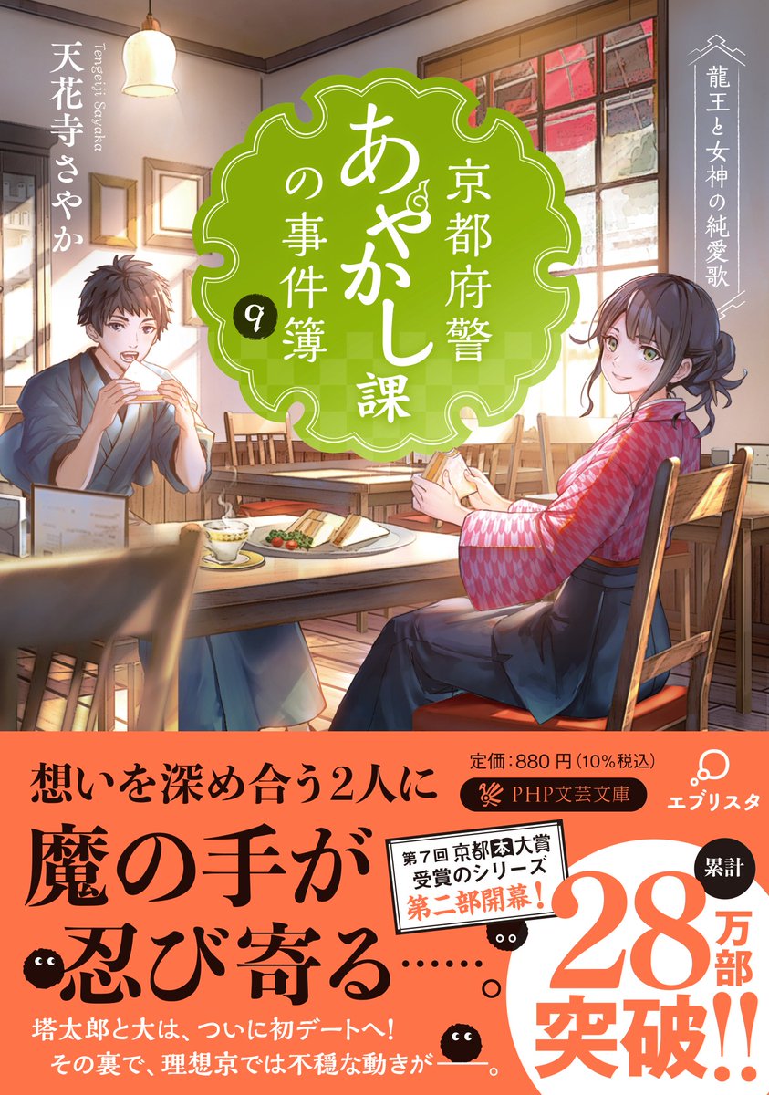 【リプRP希望】

皆様、お待たせしました！
新刊の書影公開です⛩️✨

『京都府警あやかし課の事件簿⑨-龍王と女神の純愛歌』
10/10発売です！✨🎉

書店様でご予約して頂くと、確実に入手出来ます！✨
(全国の入荷数が増える&amp;重版し易くなり凄く有難いのです…😭✨)

何卒、宜しくお願いします！🙏✨