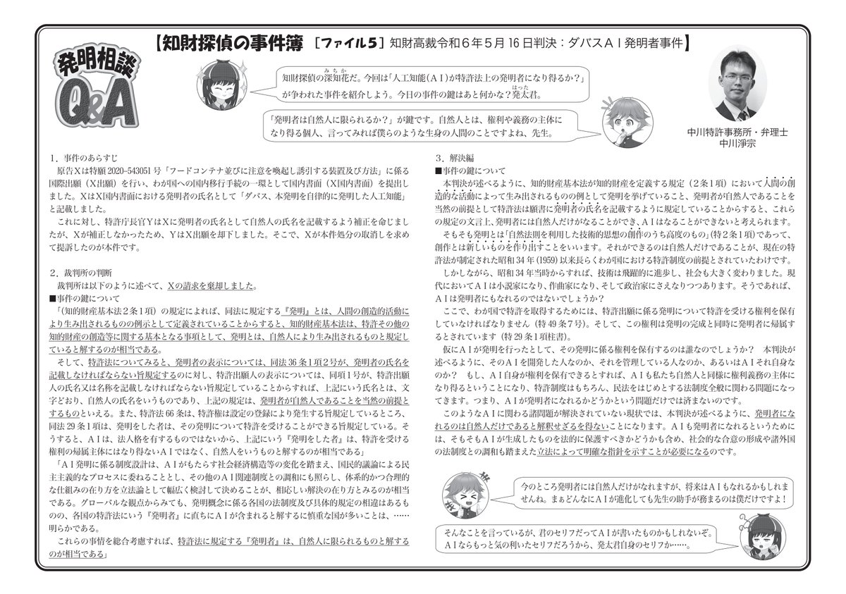 k_ipagent's tweet image. 中川弁理士のコラム「知財探偵の事件簿５：ダバスＡＩ発明者事件」が「はつめい」に掲載されました。現在の日本の特許法上、発明者は自然人（生身の人間）に限られているため、ＡＩは発明者になれないと判断した事例です。「ipagent.jp/magazine/hatsu…」よりご覧いただけます🧐#発明 #特許 #ＡＩ発明