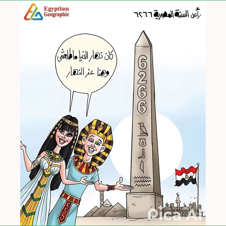النهارده هو ١ توت وهو اول يوم من ايام السنه القبطيه الجديده  6266 

👇
النهاردة ١١ سبتمبر يوم ١ توت وهو أول يوم من السنة المصرية-القبطية- الجديدة 6266، ويعرف بعيد النيروز المصري، عادة بيكون الأول منن توت هو الموافق ليوم ١١ سبتمبر من كل عام وده في السنوات غير الكبيسة. اما في