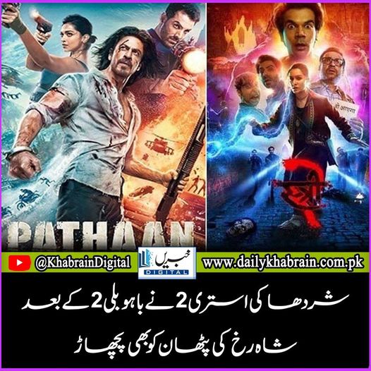 daily_khabrain's tweet photo. شردھا کی 'استری 2' نے 'باہوبلی 2' کے بعد شاہ رخ کی 'پٹھان' کو بھی پچھاڑ دیا

https://t.co/1Z3VerkrBM

Tap on the link to read full story 👆
#khabraindigital
#UndeclaredMartialLaw
#AliAminGandapur
#اپنا_ادارہ_ٹھیک_کرو
#LetsGoFurther
#earthquake https://t.co/7vaqMRmCvi
