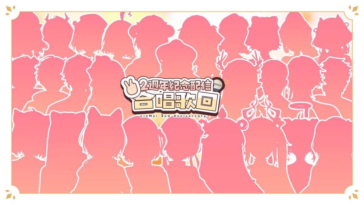 - ̗̀☾ 林梅 𝟐 週年紀念配信 ⋆ 𝟑𝐃 合唱歌回  ̖́-

參與來賓剪影預測中 .ᐟ
下週一即將迎來林梅的出道二週年啦✌️
本次集結 28 位 Vtuber 朋友與我合唱歌曲
當天我也會穿上魔法裝備，進行全3D直播唷

歡迎將你的答案留言告訴我
讓我知道你是不是合格的大DD .ᐟ
別忘記留下你的 ♡ + ♺