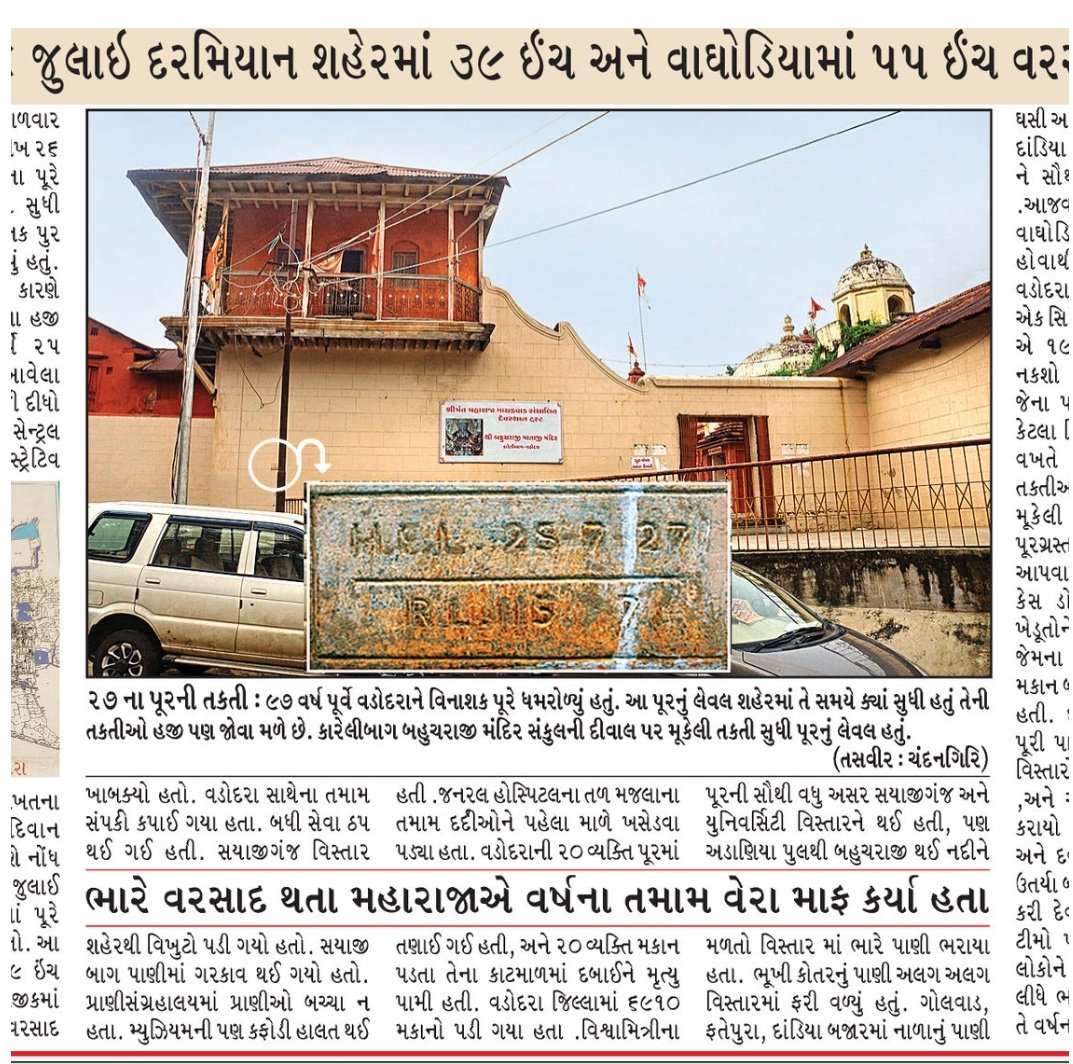 ravinvarma's tweet photo. 97 વર્ષ પહેલાં જ્યારે વડોદરા માં પુર આવ્યુ હતુ ત્યારે મહારાજા એ તમામ વેરા માફ કર્યા હતા, અને આજ ના મહારાજો ટ્યુબ, દોરડું, તરાપા ખરીદવા ની સલાહ આપે છે
#vadodara #vadodarafloods https://t.co/d75DH7JwN5