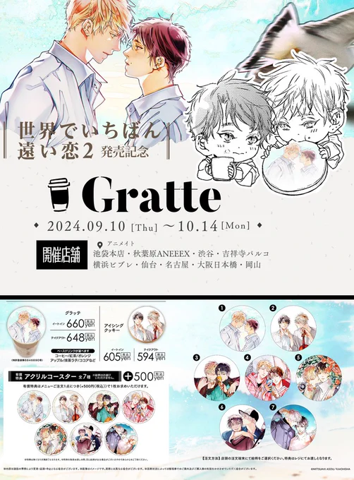 ⋆⸜𝐆𝐫𝐚𝐭𝐭𝐞⸝⋆  
いくつかの店舗さまで有償アクリルコースターが完売中だそうです。
┈ ┈ ┈ ┈ ┈ ┈ ┈ ┈ ┈ ┈ 
【引換券対応中の店舗さま】
✦渋谷店さま
✦秋葉原店さま
↳後日入荷予定分より引換券対応
✦横浜ビブレ店さま
✦吉祥寺パルコ店さま
┈ ┈ ┈ ┈ ┈ ┈ ┈ ┈ ┈ ┈ 