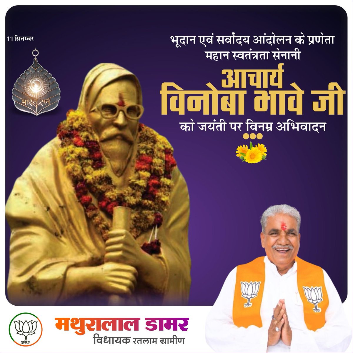 भूदान आंदोलन के प्रणेता व महान स्वतंत्रता सेनानी, भारत रत्न आचार्य विनोबा भावे जी की जन्म जयंती पर भावपूर्ण नमन।