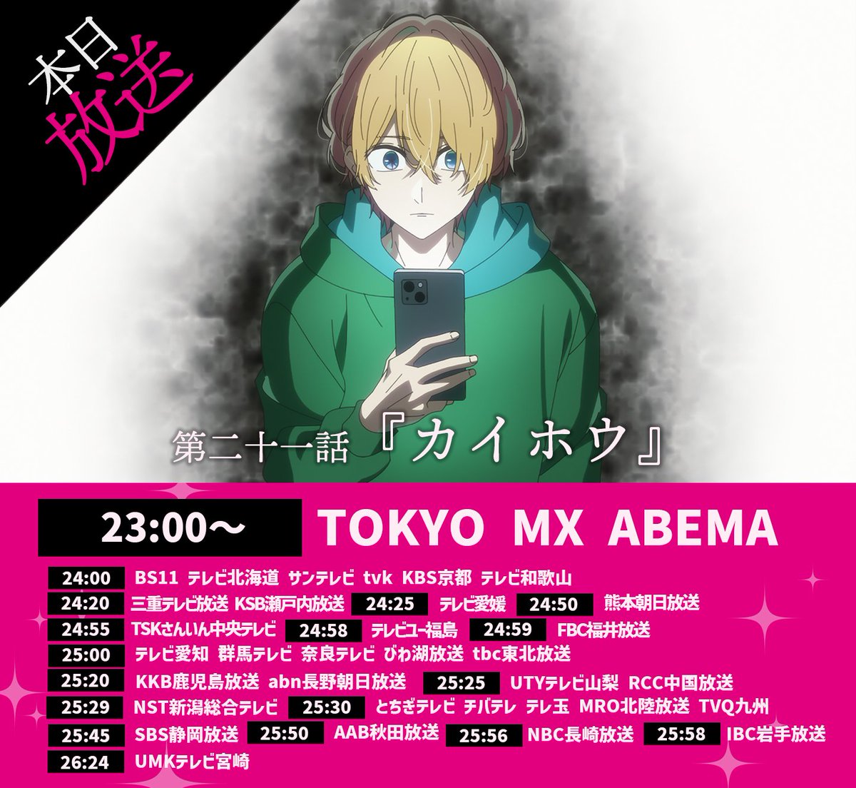 anime_oshinoko's tweet photo. 🌟本日アニメ最新話放送🌟

TVアニメ【#推しの子】
本日第二十一話放送開始。

第二十一話『カイホウ』
遺伝子鑑定の結果、姫川とは異母兄弟だと告げるアクア。しかし姫川から聞かされたのは衝撃的な事実で─。一方ルビーたちB小町の活動にも新たな展開が…⁉

🌟23:00~
TOKYO MX・ABEMA

▼WEB予告▼
https://t.co/eVM84uFLx0