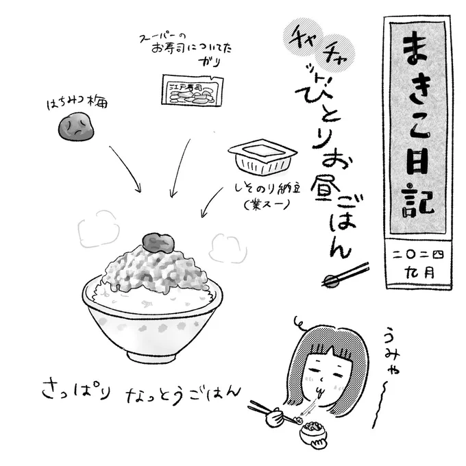 一人のときのお昼ご飯なんて
みんなこんなもんですよね☺️
#まきこ日記 #エッセイ漫画 #ズボラ飯 