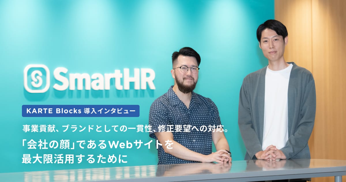 KARTE_Blocks's tweet photo. BtoB必見！SmartHR様のインタビュー事例が公開されました！🎉お手本にしたいサイトとして挙げられることの多いSmartHR様にもKARTE Blocksを導入いただいております😆「会社の顔」となるサイトでどのような施策に取り組んでいるのか、ぜひご覧ください！
https://t.co/Qi91VKDBRd https://t.co/VU3QNn17LO