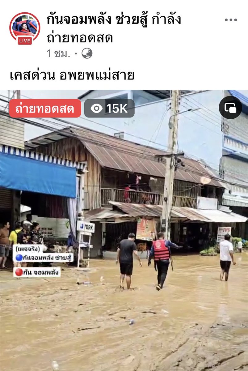 boonaoom2's tweet photo. เพจอื่นๆเขาเร่งช่วยเหลือผู้ประสบภัย ลงพื้นที่กันไปแล้ว ดูเพจพรรคเพื่อไทย แล้วนายกอยู่ไหนตอนนี้ #น้ําท่วมเชียงราย https://t.co/KW7iCSKBZy
